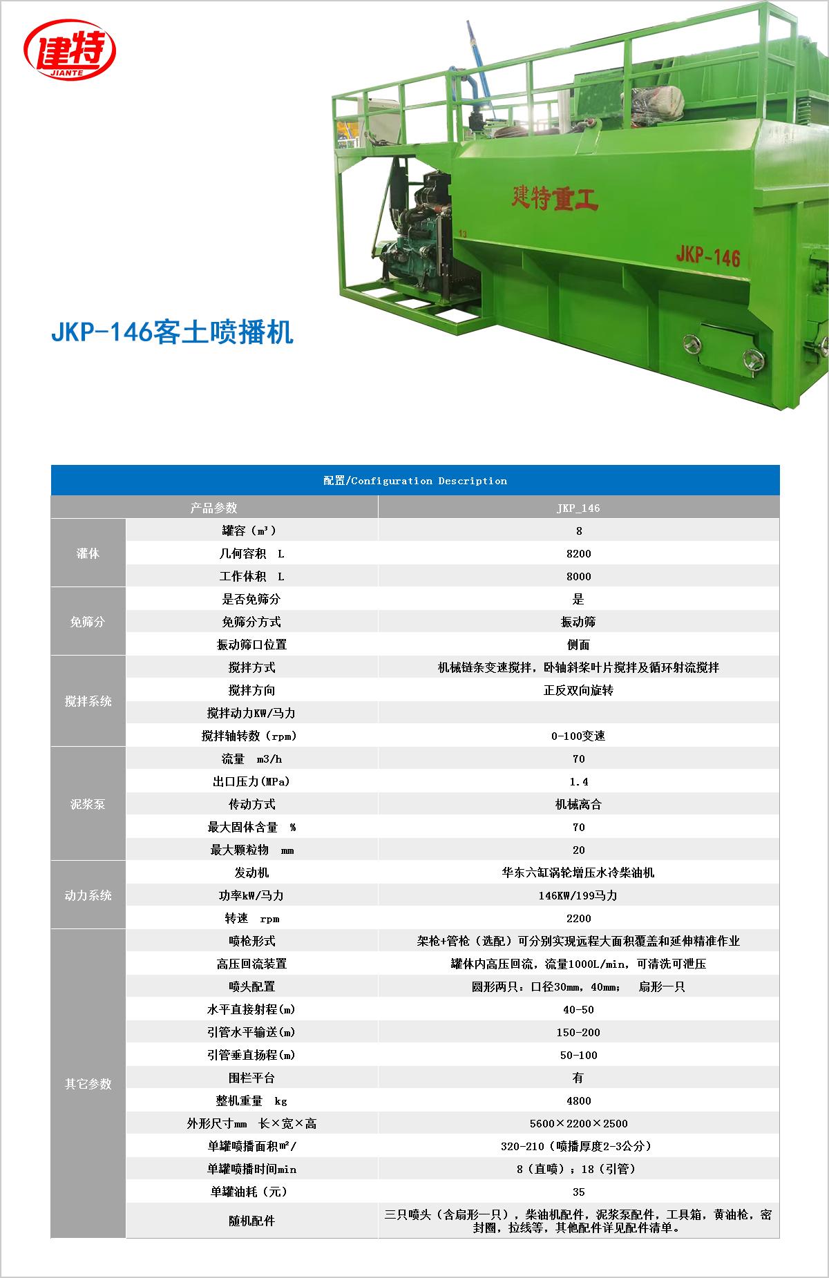 噴播機JKP-146